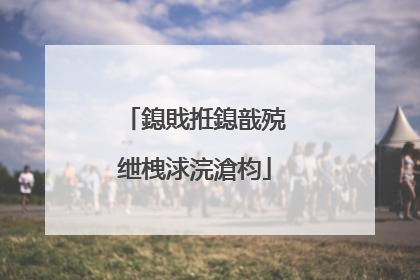 鎴戝拰鎴戠殑绁栧浗浣滄枃