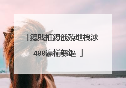 鎴戝拰鎴戠殑绁栧浗400瀛椾綔鏂�