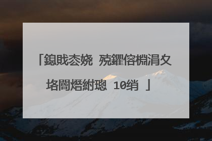 鎴戝枩娆㈢殑鑺傛棩涓夊垎閽熸紨璁�10绡�