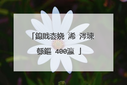 鎴戝枩娆�浠�涔堜綔鏂�400瀛�