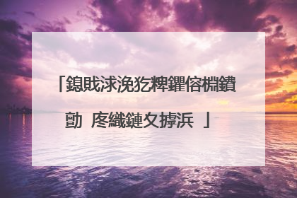 鎴戝浗浼犵粺鑺傛棩鐨勯�庝織鏈夊摢浜�