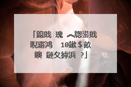 鎴戝�瑰�︽牎鍙戝睍寤鸿��10鏉＄畝鐭�鏈夊摢浜�?