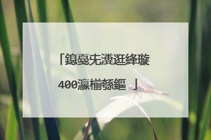 鎴戞兂瀵逛綘璇�400瀛椾綔鏂�