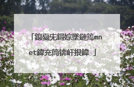 鎴戞兂鎶婃墜鏈篶mnet鍏充簡锛屽拫鍏�