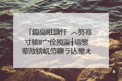 鎴戞暀灏忓�︿簩骞寸骇8宀佺殑瀛╁瓙鐢荤敾锛屼笉鐭ラ亾鐢ㄤ粈涔堟暀鏉愬ソ锛�