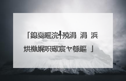 鎴戞暚浣╃殑涓�涓�浜烘槸娓呮磥宸ヤ綔鏂�