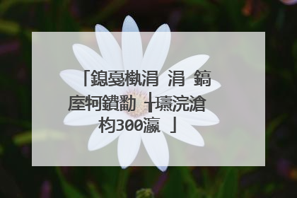 鎴戞槸涓�涓�鎬庢牱鐨勫�╁瓙浣滄枃300瀛�