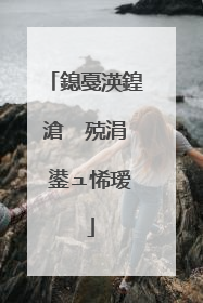 鎴戞渶鍠滄�㈢殑涓�鍙ュ悕瑷�