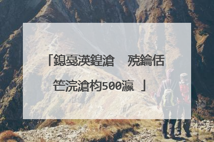 鎴戞渶鍠滄�㈢殑鑰佸笀浣滄枃500瀛�