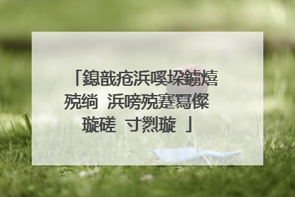鎴戠疮浜嗘垜鐪熺殑绱�浜嗙殑蹇冩儏璇磋�寸煭璇�