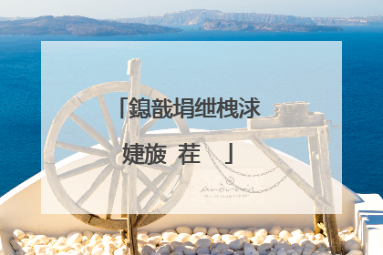 鎴戠埍绁栧浗婕旇�茬��