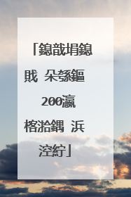 鎴戠埍鎴戝�朵綔鏂�200瀛楁湁鍝�浜涳紵