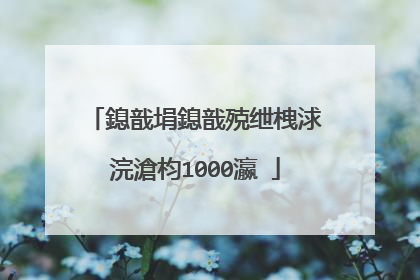 鎴戠埍鎴戠殑绁栧浗浣滄枃1000瀛�