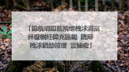 鎴戠埍鎴戠殑绁栧浗涓冨彞璇楋紝鍏充簬鐑�鐖辩�栧浗鐨勪竷瑷�寰嬭瘲