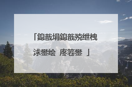 鎴戠埍鎴戠殑绁栧浗鐢绘�庝箞鐢�