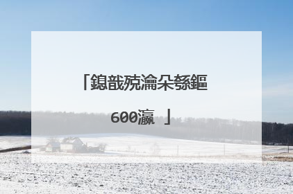 鎴戠殑瀹朵綔鏂�600瀛�