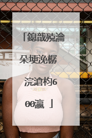 鎴戠殑瀹朵埂浼樼��浣滄枃600瀛�