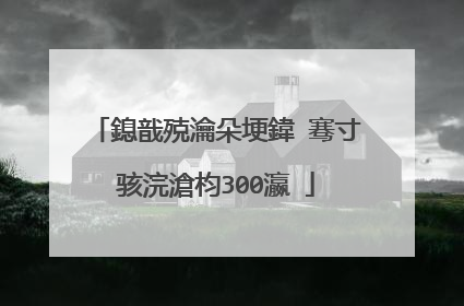鎴戠殑瀹朵埂鍏�骞寸骇浣滄枃300瀛�