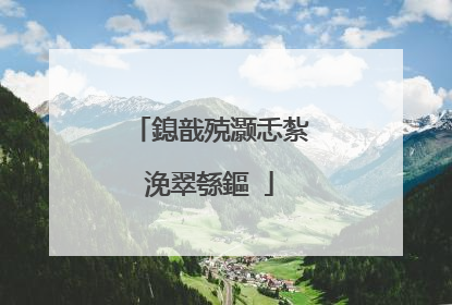 鎴戠殑灏忎紮浼翠綔鏂�