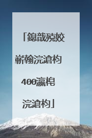 鎴戠殑姣嶄翰浣滄枃400瀛梍浣滄枃
