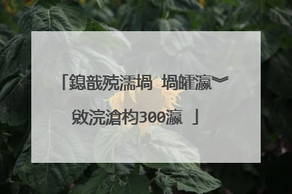 鎴戠殑濡堝�堝皬瀛︾敓浣滄枃300瀛�
