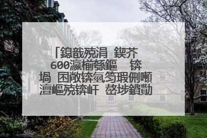 鎴戠殑涓�鍥芥ⅵ 600瀛椾綔鏂� 锛堝�囨敞锛氫笉瑕侀噸澶嶇殑锛屽�嶅埗鐨勩�傝阿璋�锛侊級