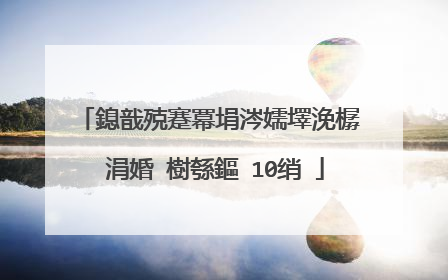 鎴戠殑蹇冪埍涔嬬墿浼樼��涓婚�樹綔鏂�10绡�