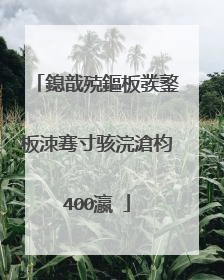 鎴戠殑鏂板彂鐜板洓骞寸骇浣滄枃400瀛�