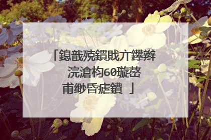 鎴戠殑鏆戝亣鑻辫��浣滄枃60璇嶅甫缈昏瘧鐨�