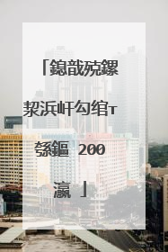 鎴戠殑鏍″洯浜屽勾绾т綔鏂�200瀛�