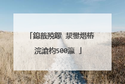 鎴戠殑鏍″洯鐢熸椿浣滄枃500瀛�