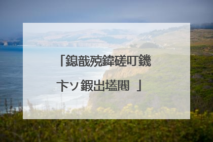 鎴戠殑鍏磋叮鐖卞ソ鍜岀壒闀�