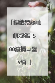 鎴戠殑鍚屾�屼綔鏂�500瀛楀コ鐢�5绡�