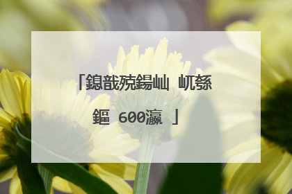 鎴戠殑鍚屾�屼綔鏂�600瀛�