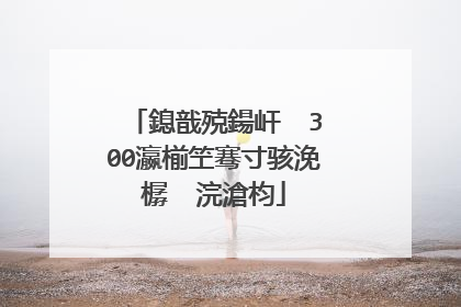 鎴戠殑鍚屽��300瀛椾笁骞寸骇浼樼��浣滄枃