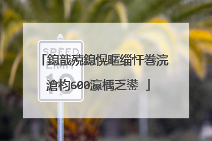 鎴戠殑鎴愰暱缁忓巻浣滄枃600瀛楀乏鍙�