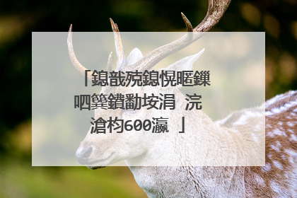 鎴戠殑鎴愰暱鏁呬簨鐨勫垵涓�浣滄枃600瀛�