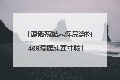 鎴戠殑鐑︽伡浣滄枃400瀛楀洓骞寸骇