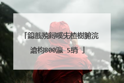 鎴戠殑鐞嗘兂楂樹腑浣滄枃800瀛�5绡�