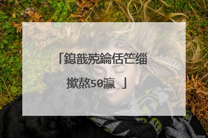 鎴戠殑鑰佸笀缁撳熬50瀛�