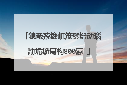 鎴戠殑鑱屼笟鐢熸动瑙勫垝鑼冩枃800瀛�