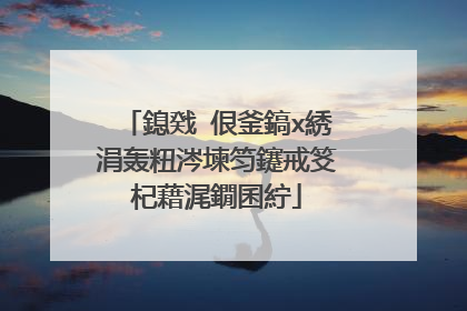 鎴戣�佷釜鎬х綉涓轰粈涔堜笉鑳戒笅杞藉浘鐗囷紵
