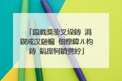 鎴戦獎鍌叉垜鏄�涓�鍥戒汉鏈楄�佃瘝鍏ㄦ枃鏄�鎬庢牱鐨勶紵