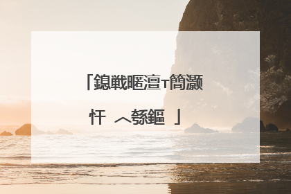 鎴戦暱澶т簡灏忓�︿綔鏂�