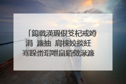 鎴戦渶瑕佷笅杞戒竴涓�濂抽�肩梾姣掞紝骞跺畨瑁呭畠銆傚湪濂抽�煎彂浣滀箣鍓嶆�庢牱妫�娴嬪凡缁忓畨瑁呬笂浜嗐��