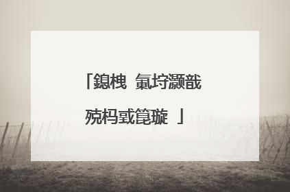 鎴栧�氭垨灏戠殑杩戜箟璇�