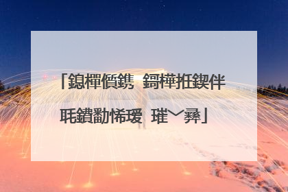 鎴樿儨鎸�鎶樺拰鍥伴毦鐨勫悕瑷�璀﹀彞