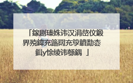 鎵剧瑧姝讳汉涓嶅伩鍛界殑鍏充簬闊充箰鐨勫枩鍓у悇绫讳綔鍝�