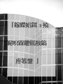 鎵嬫妱鎶ョ殑娓呮槑鑺傜敾鎬庝箞鐢�