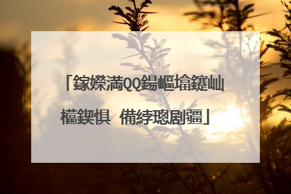 鎵嬫満QQ鍚嶇墖鑳屾櫙鍥惧�備綍璁剧疆